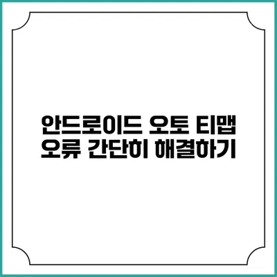 안드로이드 오토 티맵 오류 간단히 해결하기