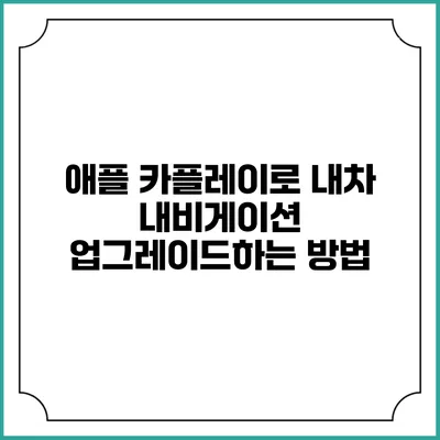 애플 카플레이로 내차 내비게이션 업그레이드하는 방법
