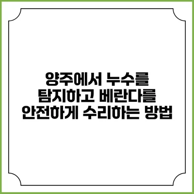양주에서 누수를 탐지하고 베란다를 안전하게 수리하는 방법