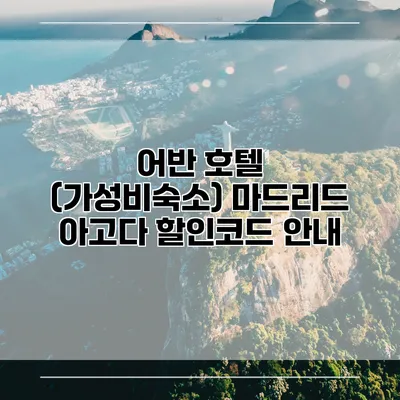 어반 호텔 (가성비숙소) 마드리드 아고다 할인코드 안내