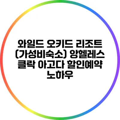 와일드 오키드 리조트 (가성비숙소) 앙헬레스 클락 아고다 할인예약 노하우