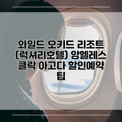 와일드 오키드 리조트 (럭셔리호텔) 앙헬레스 클락 아고다 할인예약 팁
