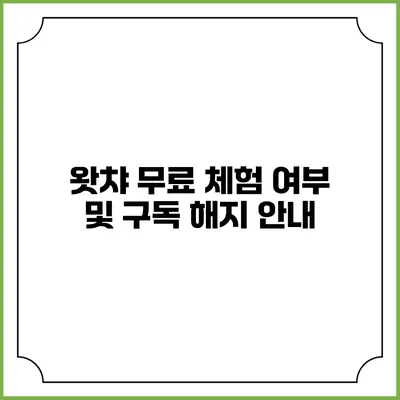 왓챠 무료 체험 여부 및 구독 해지 안내