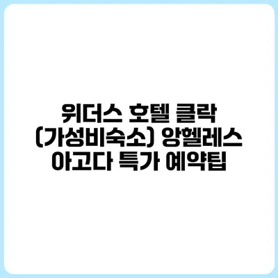 위더스 호텔 클락 (가성비숙소) 앙헬레스 아고다 특가 예약팁