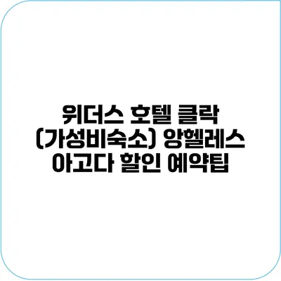 위더스 호텔 클락 (가성비숙소) 앙헬레스 아고다 할인 예약팁