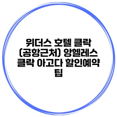 위더스 호텔 클락 (공항근처) 앙헬레스 클락 아고다 할인예약 팁