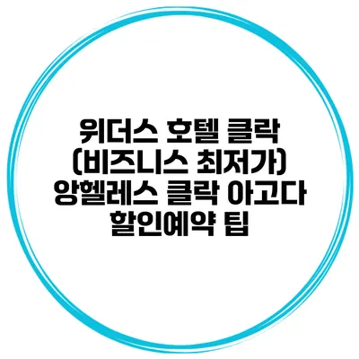 위더스 호텔 클락 (비즈니스 최저가) 앙헬레스 클락 아고다 할인예약 팁