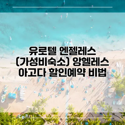 유로텔 엔젤레스 (가성비숙소) 앙헬레스 아고다 할인예약 비법
