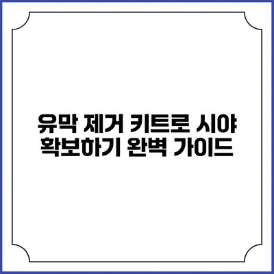 유막 제거 키트로 시야 확보하기: 완벽 가이드