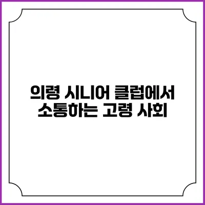 의령 시니어 클럽에서 소통하는 고령 사회