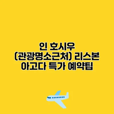 인 호시우 (관광명소근처) 리스본 아고다 특가 예약팁