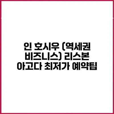 인 호시우 (역세권 비즈니스) 리스본 아고다 최저가 예약팁