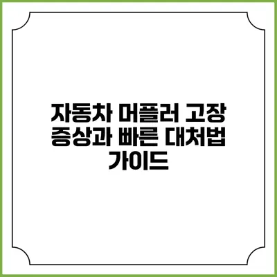 자동차 머플러 고장 증상과 빠른 대처법 가이드