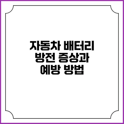자동차 배터리 방전 증상과 예방 방법
