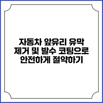 자동차 앞유리 유막 제거 및 발수 코팅으로 안전하게 절약하기