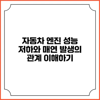 자동차 엔진 성능 저하와 매연 발생의 관계 이해하기