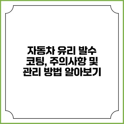 자동차 유리 발수 코팅, 주의사항 및 관리 방법 알아보기