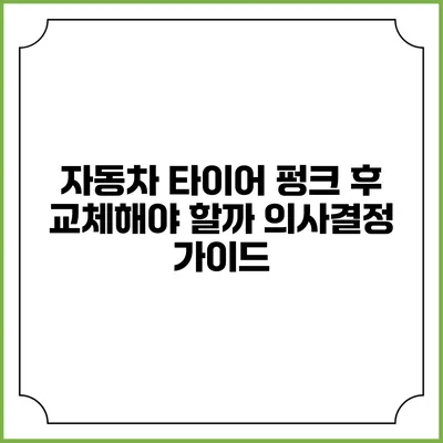 자동차 타이어 펑크 후 교체해야 할까? 의사결정 가이드