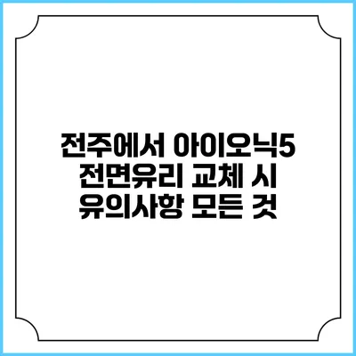 전주에서 아이오닉5 전면유리 교체 시 유의사항 모든 것