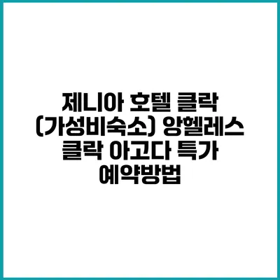 제니아 호텔 클락 (가성비숙소) 앙헬레스 클락 아고다 특가 예약방법