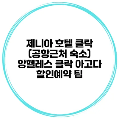 제니아 호텔 클락 (공항근처 숙소) 앙헬레스 클락 아고다 할인예약 팁