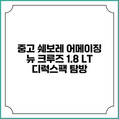 중고 쉐보레 어메이징 뉴 크루즈 1.8 LT 디럭스팩 탐방