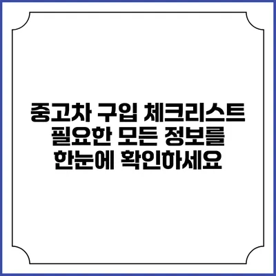 중고차 구입 체크리스트: 필요한 모든 정보를 한눈에 확인하세요