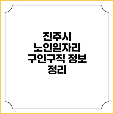 진주시 노인일자리 구인구직 정보 정리