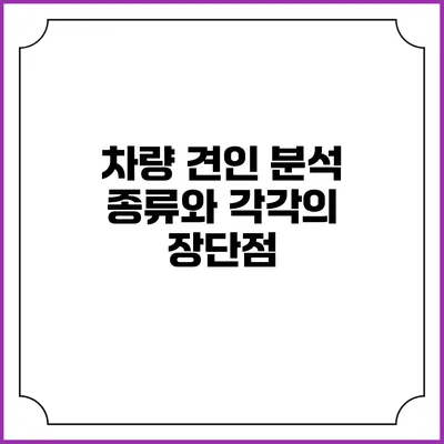 차량 견인 분석: 종류와 각각의 장단점