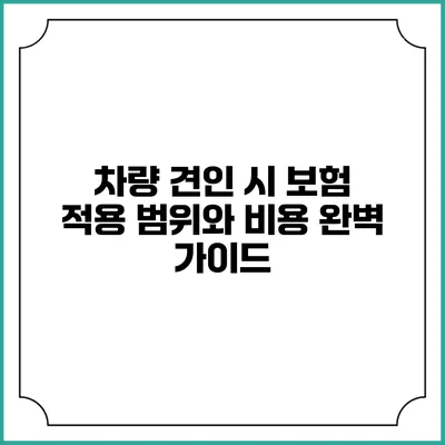 차량 견인 시 보험 적용 범위와 비용 완벽 가이드