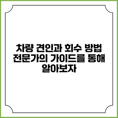 차량 견인과 회수 방법: 전문가의 가이드를 통해 알아보자