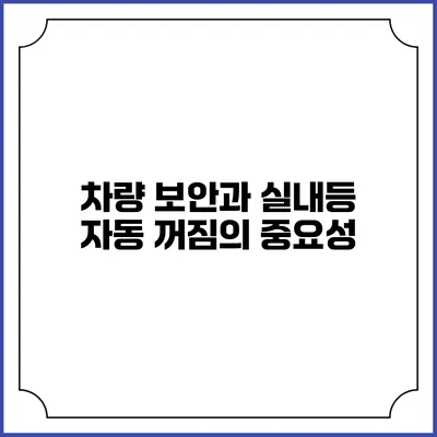 차량 보안과 실내등 자동 꺼짐의 중요성