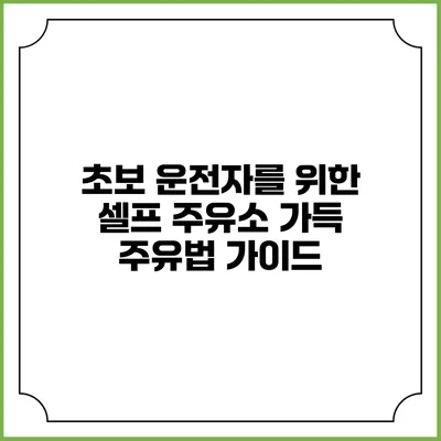 초보 운전자를 위한 셀프 주유소 가득 주유법 가이드