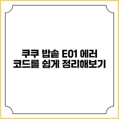 쿠쿠 밥솥 E01 에러 코드를 쉽게 정리해보기