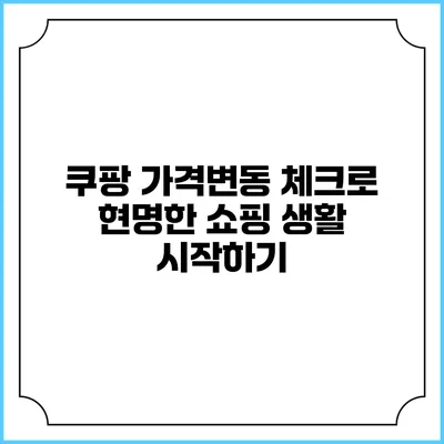쿠팡 가격변동 체크로 현명한 쇼핑 생활 시작하기