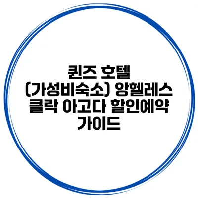 퀸즈 호텔 (가성비숙소) 앙헬레스 클락 아고다 할인예약 가이드
