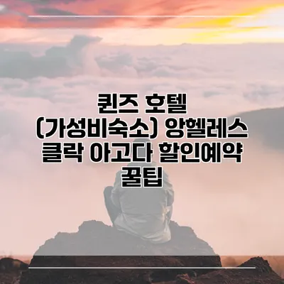 퀸즈 호텔 (가성비숙소) 앙헬레스 클락 아고다 할인예약 꿀팁