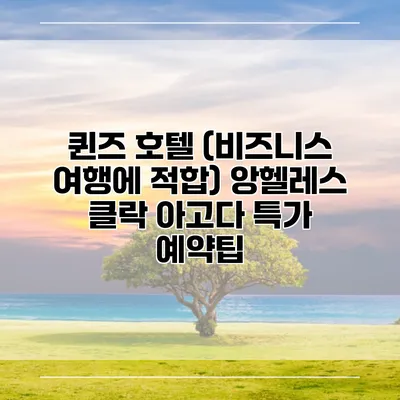 퀸즈 호텔 (비즈니스 여행에 적합) 앙헬레스 클락 아고다 특가 예약팁