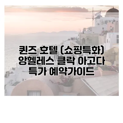 퀸즈 호텔 (쇼핑특화) 앙헬레스 클락 아고다 특가 예약가이드