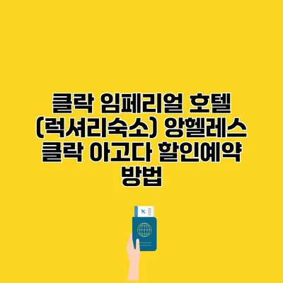 클락 임페리얼 호텔 (럭셔리숙소) 앙헬레스 클락 아고다 할인예약 방법