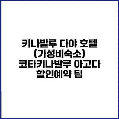 키나발루 다야 호텔 (가성비숙소) 코타키나발루 아고다 할인예약 팁