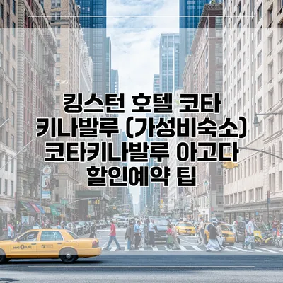 킹스턴 호텔 코타 키나발루 (가성비숙소) 코타키나발루 아고다 할인예약 팁
