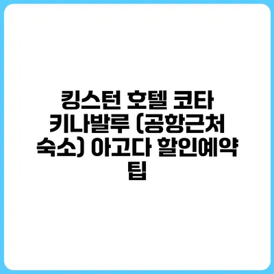 킹스턴 호텔 코타 키나발루 (공항근처 숙소) 아고다 할인예약 팁