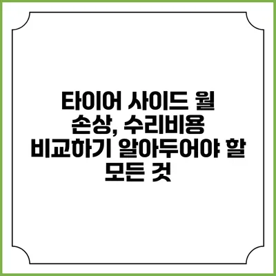 타이어 사이드 월 손상, 수리비용 비교하기: 알아두어야 할 모든 것