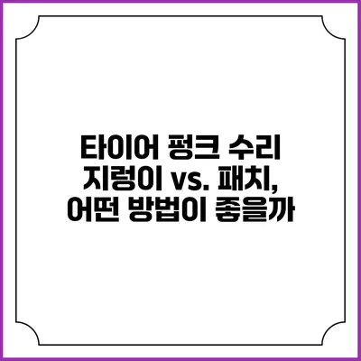 타이어 펑크 수리: 지렁이 vs. 패치, 어떤 방법이 좋을까?