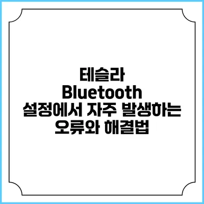 테슬라 Bluetooth 설정에서 자주 발생하는 오류와 해결법