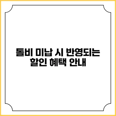 톨비 미납 시 반영되는 할인 혜택 안내