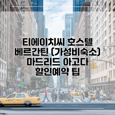 티에이치씨 호스텔 베르간틴 (가성비숙소) 마드리드 아고다 할인예약 팁