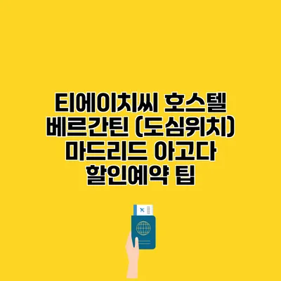 티에이치씨 호스텔 베르간틴 (도심위치) 마드리드 아고다 할인예약 팁
