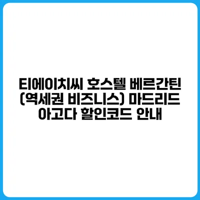 티에이치씨 호스텔 베르간틴 (역세권 비즈니스) 마드리드 아고다 할인코드 안내